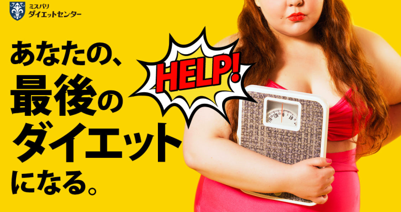 ミスパリ最後のダイエット